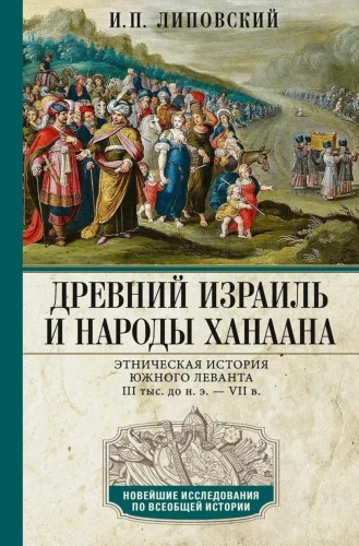 Ancient Israel and the Peoples of Canaan. Ethnic History of the Southern Levant. 3rd Millennium B.C.E. — 7th Century
