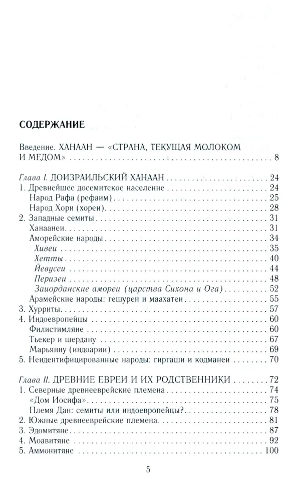 Vana Iisrael ja Kanaani rahvad. Lõuna-Levandi etniline ajalugu. III tuhat eKr — VII saj.