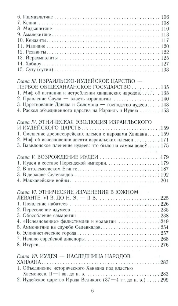 Vana Iisrael ja Kanaani rahvad. Lõuna-Levandi etniline ajalugu. III tuhat eKr — VII saj.
