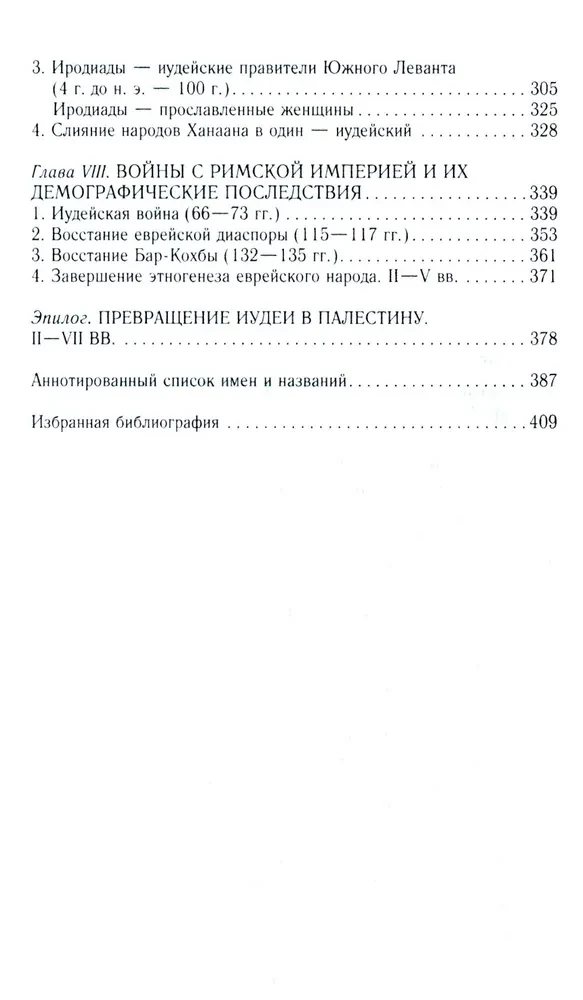 Vana Iisrael ja Kanaani rahvad. Lõuna-Levandi etniline ajalugu. III tuhat eKr — VII saj.