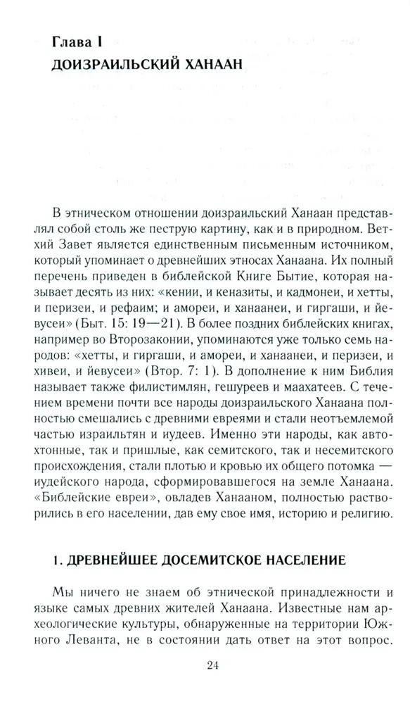 Vana Iisrael ja Kanaani rahvad. Lõuna-Levandi etniline ajalugu. III tuhat eKr — VII saj.
