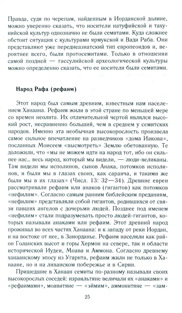 Vana Iisrael ja Kanaani rahvad. Lõuna-Levandi etniline ajalugu. III tuhat eKr — VII saj.