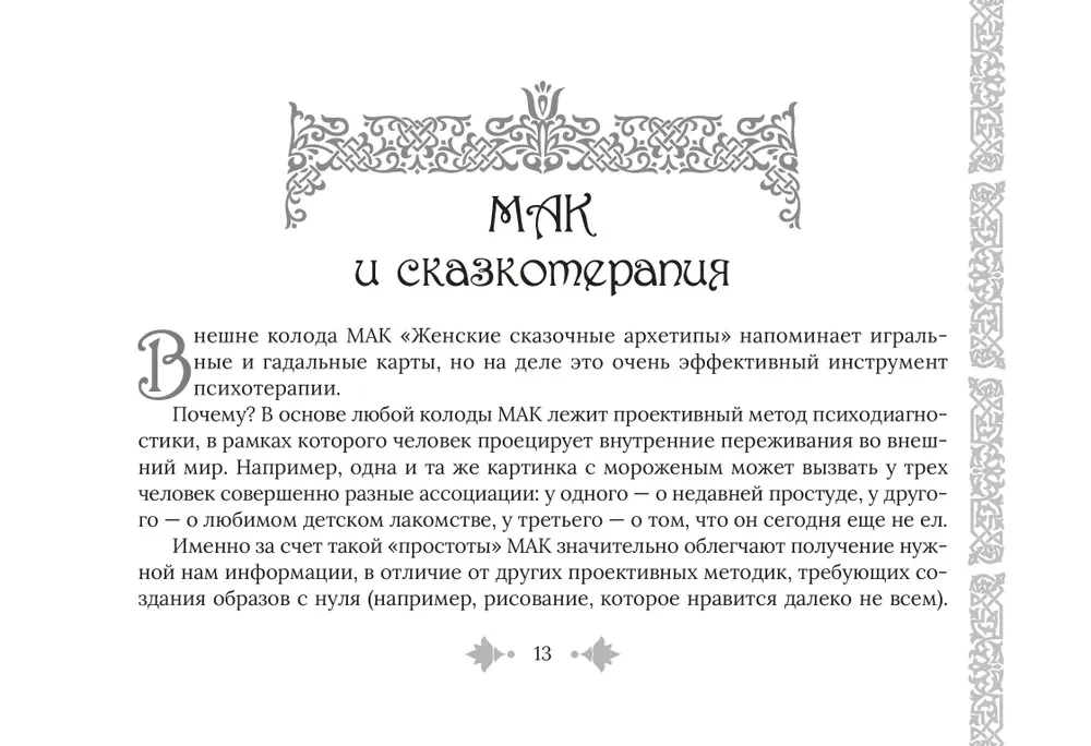 Moteriški pasakų archetipai