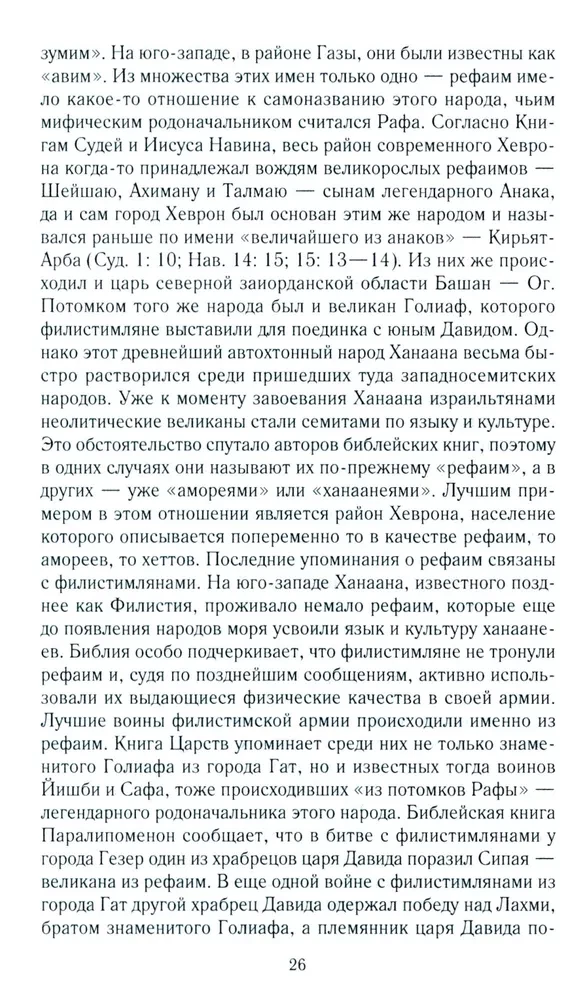 Vana Iisrael ja Kanaani rahvad. Lõuna-Levandi etniline ajalugu. III tuhat eKr — VII saj.