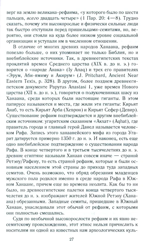Vana Iisrael ja Kanaani rahvad. Lõuna-Levandi etniline ajalugu. III tuhat eKr — VII saj.