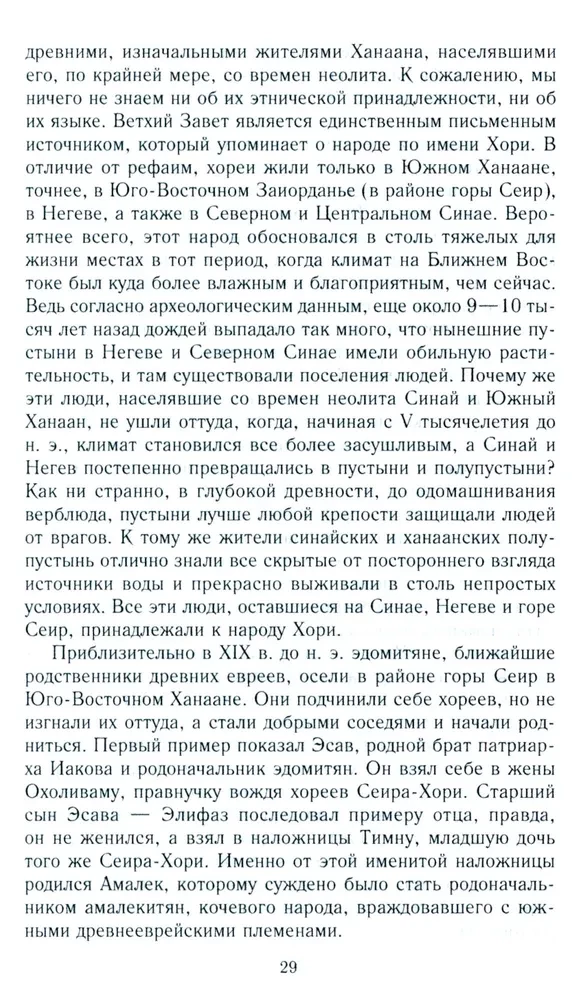 Vana Iisrael ja Kanaani rahvad. Lõuna-Levandi etniline ajalugu. III tuhat eKr — VII saj.