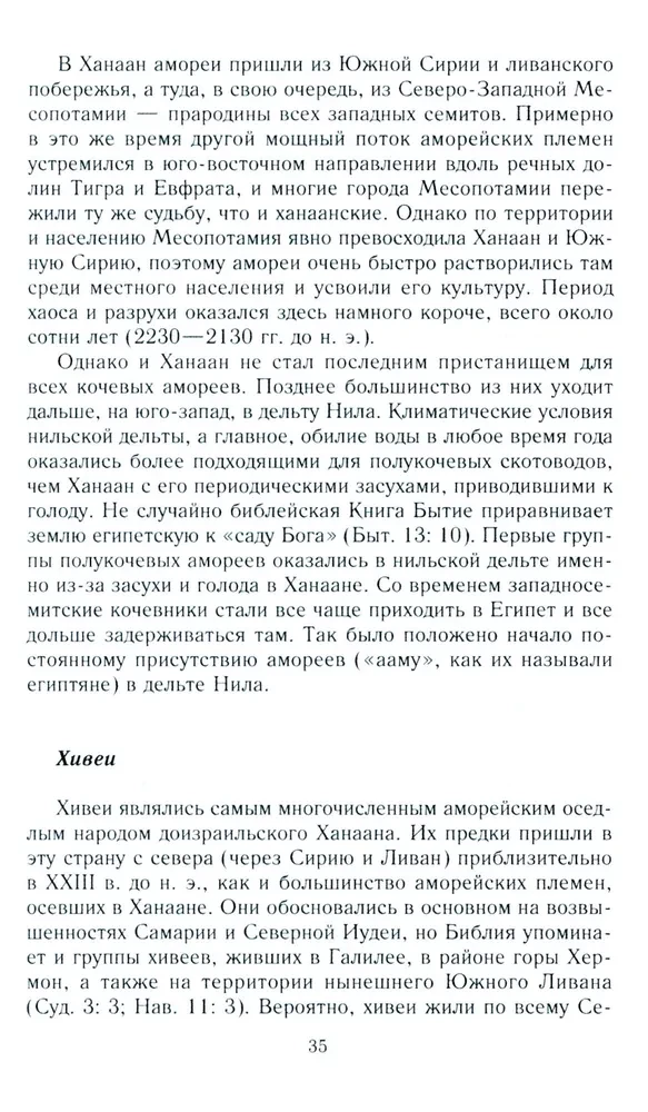 Vana Iisrael ja Kanaani rahvad. Lõuna-Levandi etniline ajalugu. III tuhat eKr — VII saj.