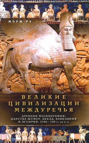 Lielās civilizācijas starpupē. Senā Mezopotāmija: Šumeru, Akkadu, Babilonijas un Asīrijas valstis. 2700–100 g. p. m. ē.