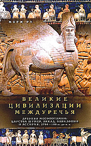 Wielkie cywilizacje Mezopotamii. Starożytna Mezopotamia: królestwa Sumerów, Akadyjczyków, Babilończyków i Asyryjczyków. 2700–100 r. p.n.e.