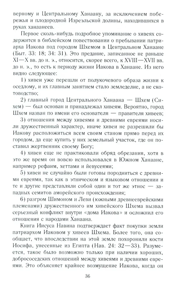 Vana Iisrael ja Kanaani rahvad. Lõuna-Levandi etniline ajalugu. III tuhat eKr — VII saj.