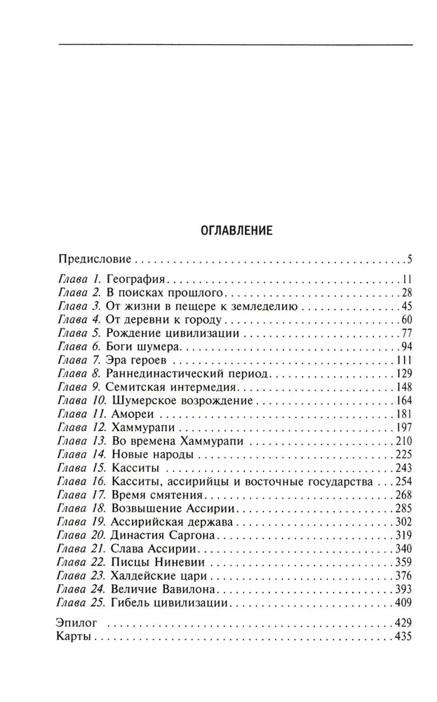 Wielkie cywilizacje Mezopotamii. Starożytna Mezopotamia: królestwa Sumerów, Akadyjczyków, Babilończyków i Asyryjczyków. 2700–100 r. p.n.e.