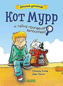 Katė Murr ir dingusio dviračio paslaptis