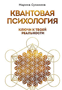 Kwantowa psychologia. Klucze do twojej rzeczywistości