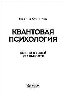 Kwantowa psychologia. Klucze do twojej rzeczywistości