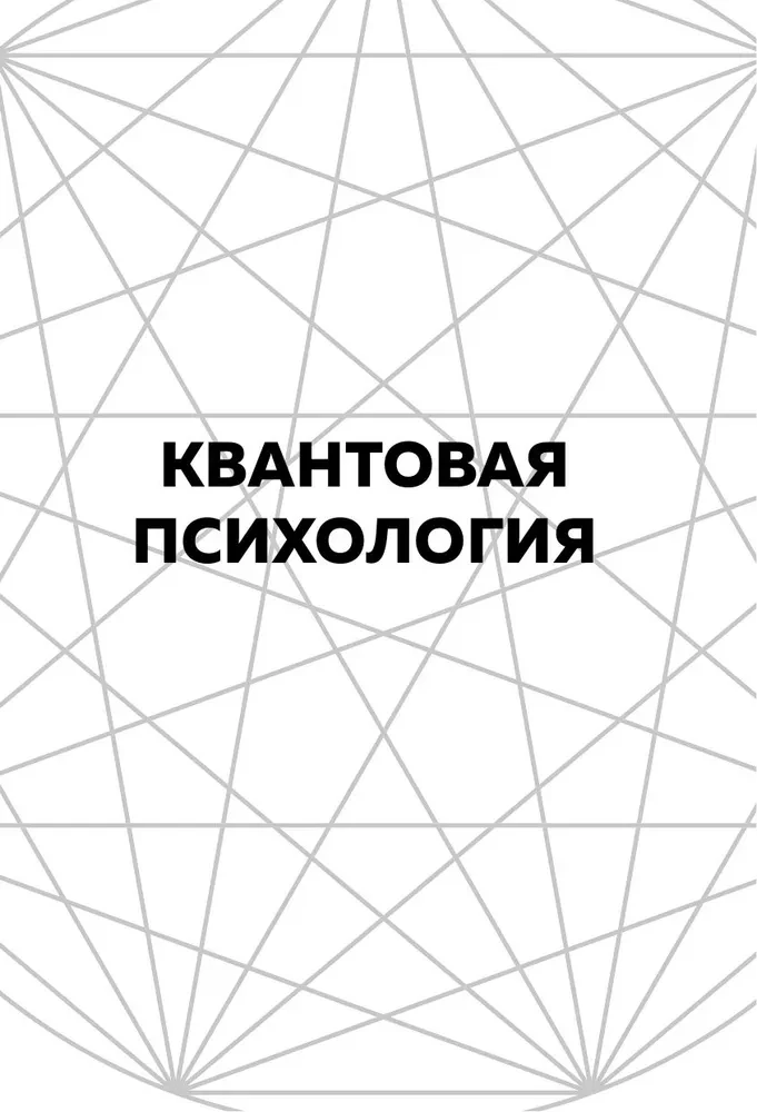 Kwantowa psychologia. Klucze do twojej rzeczywistości