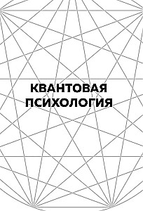 Kwantowa psychologia. Klucze do twojej rzeczywistości
