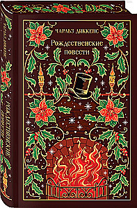 Opowieści Bożonarodzeniowe (edycja prezentowa)