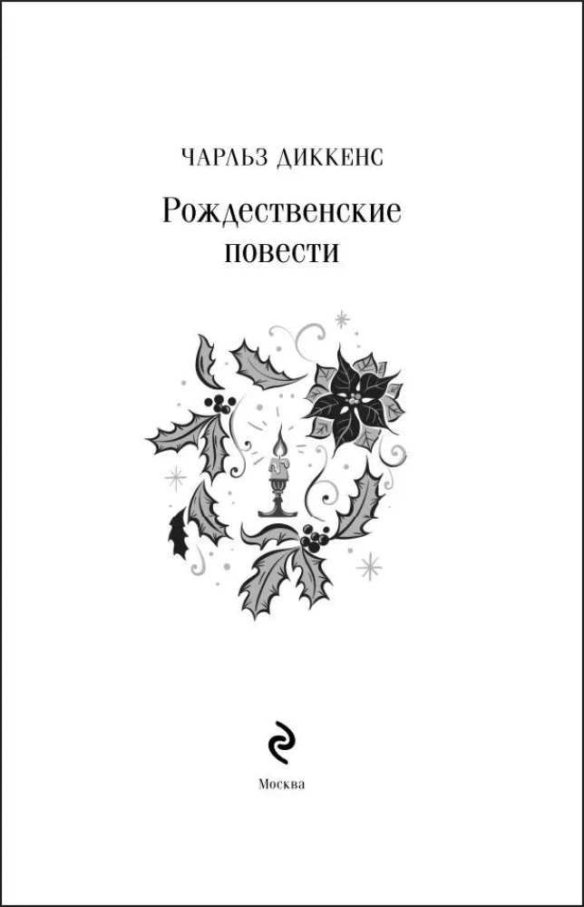 Opowieści Bożonarodzeniowe (edycja prezentowa)