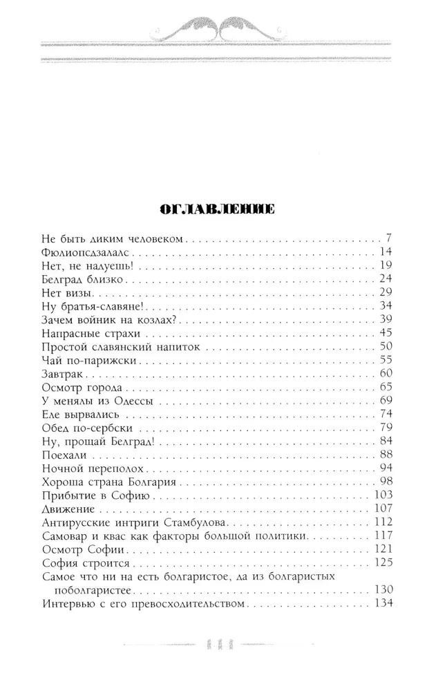 Viesojoties pie turkiem. Humora apraksts par ceļojumu Nikolaja Ivanoviča un Glafiras Semenovnas Ivanovu pāri caur slāvu zemēm uz Konstantinopoli