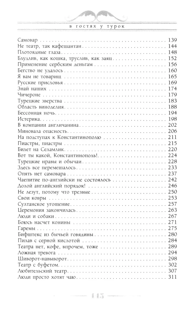 Viesojoties pie turkiem. Humora apraksts par ceļojumu Nikolaja Ivanoviča un Glafiras Semenovnas Ivanovu pāri caur slāvu zemēm uz Konstantinopoli