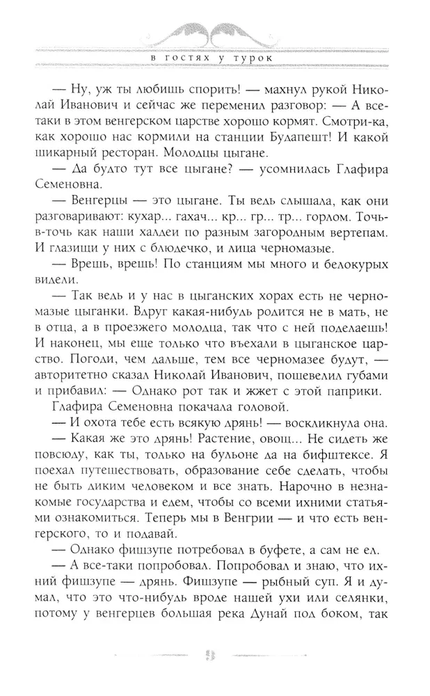 Viesojoties pie turkiem. Humora apraksts par ceļojumu Nikolaja Ivanoviča un Glafiras Semenovnas Ivanovu pāri caur slāvu zemēm uz Konstantinopoli