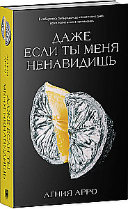 Даже если ты меня ненавидишь