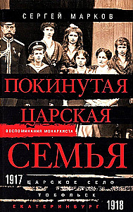 Die verlassene kaiserliche Familie. Zarskoje Selo — Tobolsk — Jekaterinburg. 1917—1918