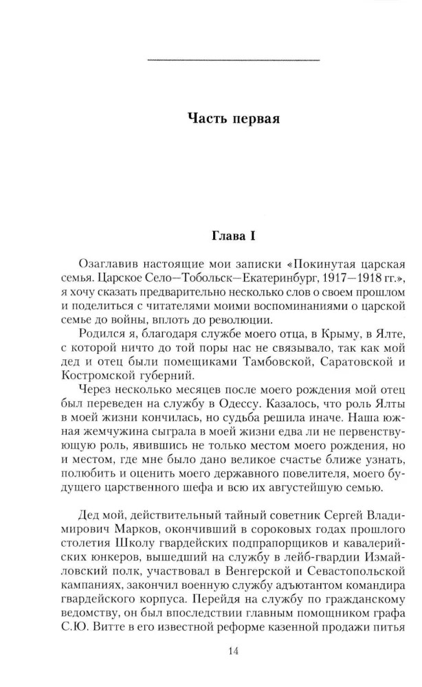 Die verlassene kaiserliche Familie. Zarskoje Selo — Tobolsk — Jekaterinburg. 1917—1918
