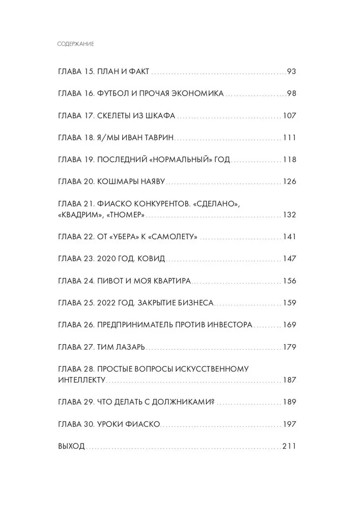 Фиаско. Почему я погорел на стартапе и как не повторить мои ошибки