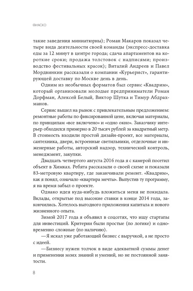 Фиаско. Почему я погорел на стартапе и как не повторить мои ошибки