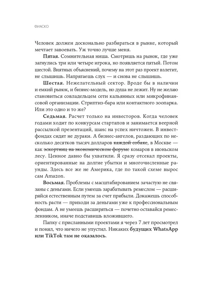 Фиаско. Почему я погорел на стартапе и как не повторить мои ошибки