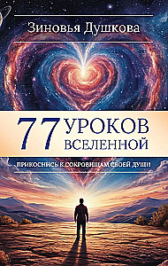 77 mācības Visumā. Pieskaries savas dvēseles dārgumiem