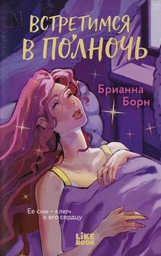 Встретимся в полночь