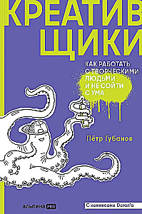 Kūrybininkai: Kaip dirbti su kūrybingais žmonėmis ir neišprotoja