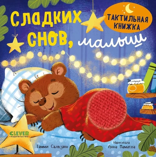 Taktinė knyga. Saldžių sapnų, mažyli