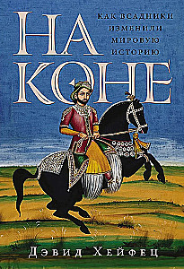 Na koniu: Jak jeźdźcy zmienili światową historię