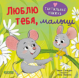 Lytėjimo knyga. Myliu tave, mažyli
