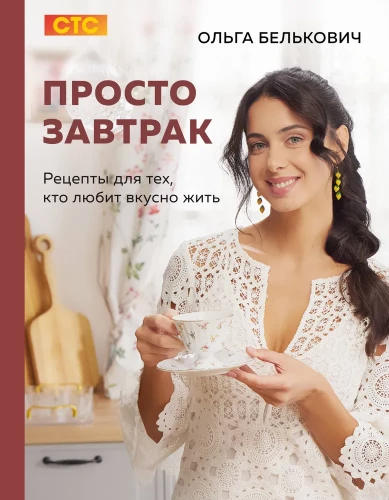 Proste śniadanie. Przepisy dla tych, którzy lubią smacznie żyć