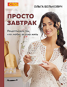 Proste śniadanie. Przepisy dla tych, którzy lubią smacznie żyć