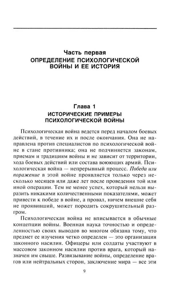 Psychological War. Theory and Practice of Processing Mass Consciousness