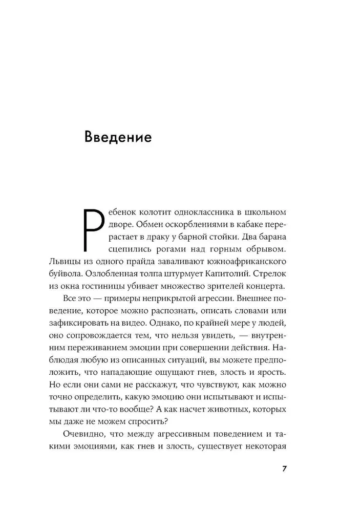 Природа зверя: Как эмоции управляют людьми и другими животными