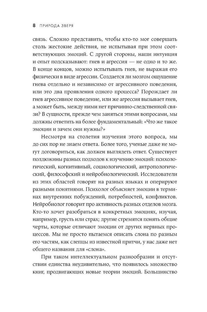 Природа зверя: Как эмоции управляют людьми и другими животными