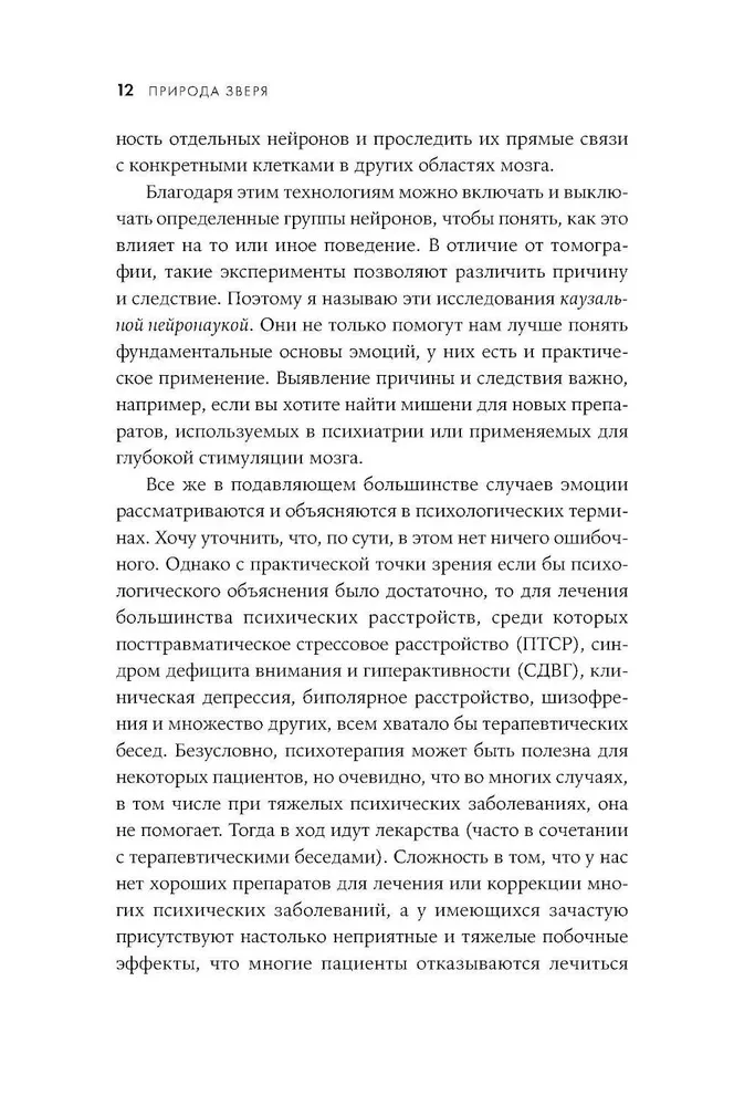 Природа зверя: Как эмоции управляют людьми и другими животными