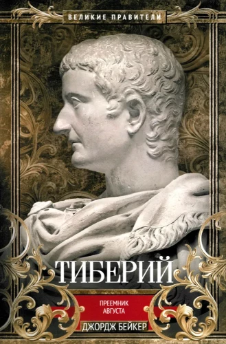 Tiberius. Successor of Augustus