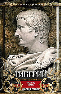 Tiberius. Successor of Augustus