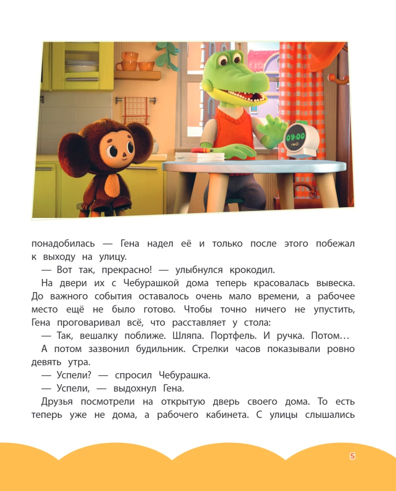 Cheburashka. New Adventures