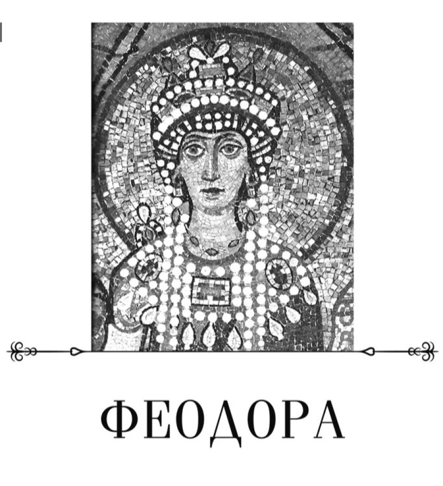Феодора. Всевластная императрица Византии