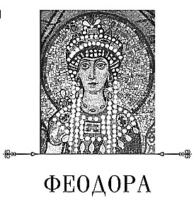 Феодора. Всевластная императрица Византии