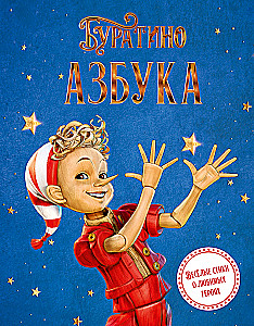 Buratino. Das ABC
