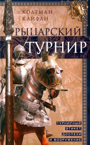 Knight Tournament. Tournament Etiquette, Armor and Weaponry